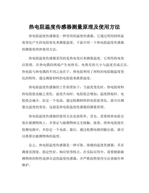 热电阻温度传感器测量原理