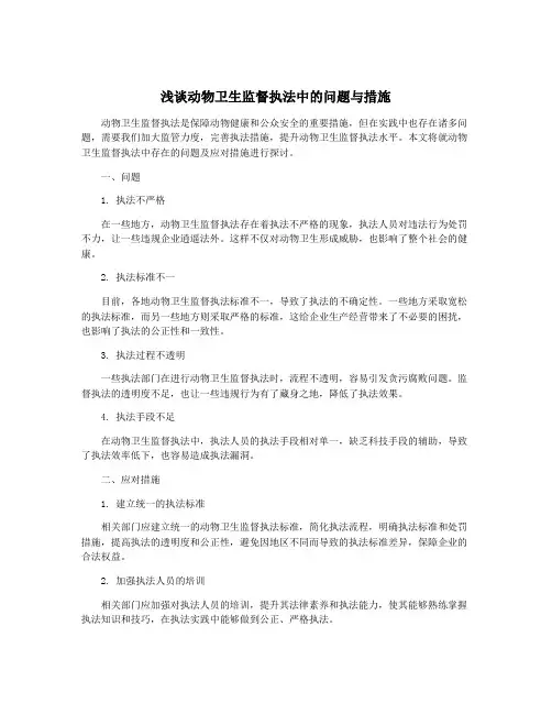 浅谈动物卫生监督执法中的问题与措施