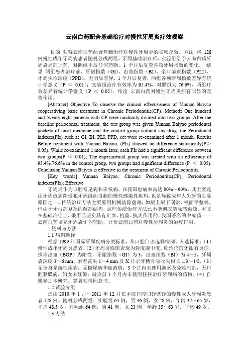 云南白药配合基础治疗对慢性牙周炎疗效观察