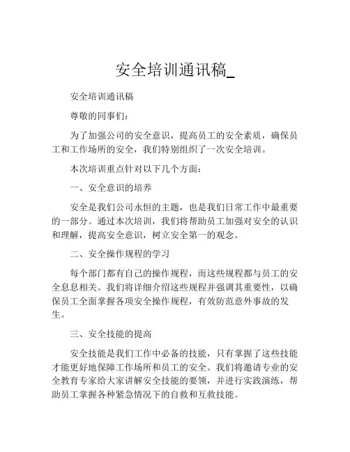 安全培训通讯稿_