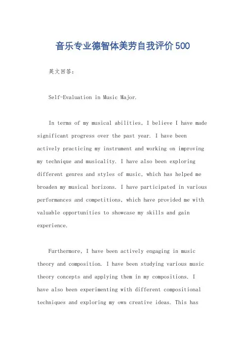 音乐专业德智体美劳自我评价500