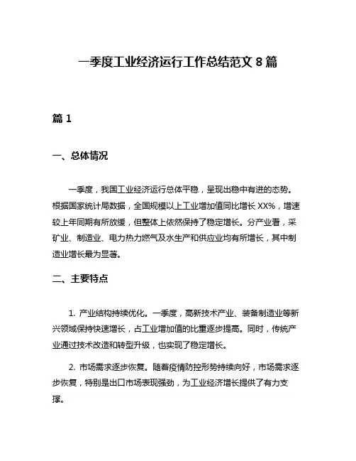 一季度工业经济运行工作总结范文8篇