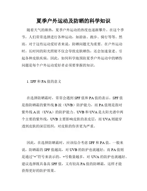 夏季户外运动及防晒的科学知识