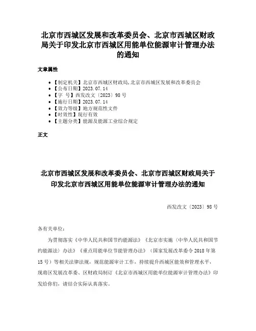 北京市西城区发展和改革委员会、北京市西城区财政局关于印发北京市西城区用能单位能源审计管理办法的通知