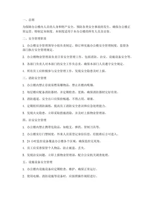 办公楼安全管理制度文本
