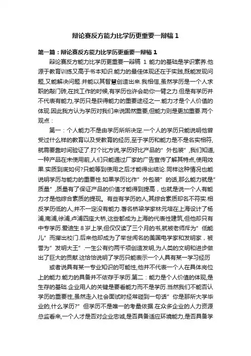 辩论赛反方能力比学历更重要一辩稿1