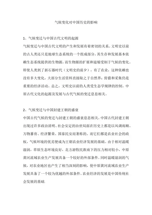气候变化对中国历史的影响