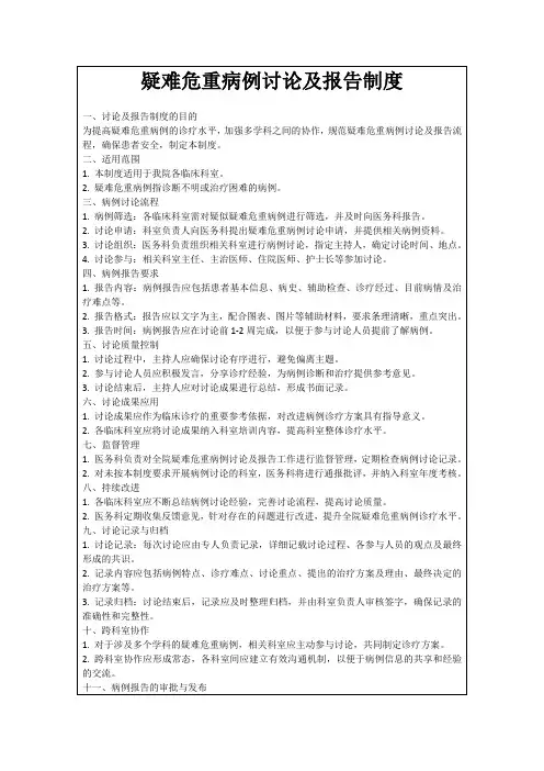 疑难危重病例讨论及报告制度