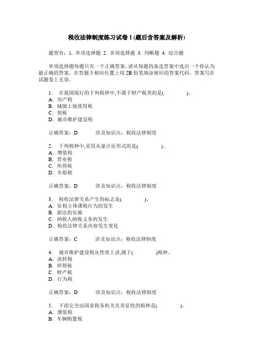 税收法律制度练习试卷1(题后含答案及解析)