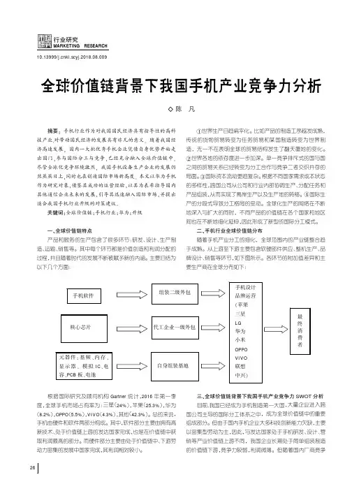 全球价值链背景下我国手机产业竞争力分析
