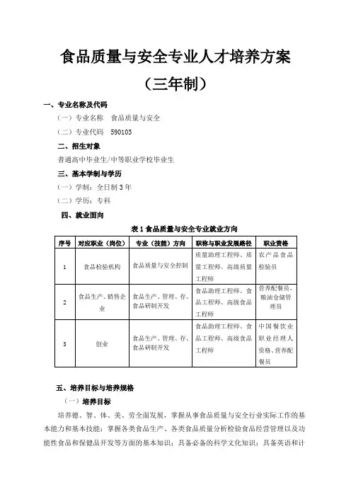 食品质量与安全专业人才培养方案(三年制)