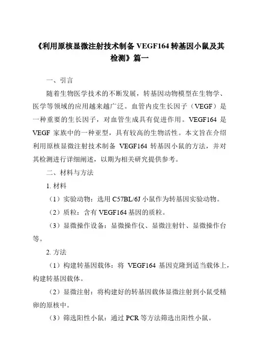 《利用原核显微注射技术制备VEGF164转基因小鼠及其检测》范文