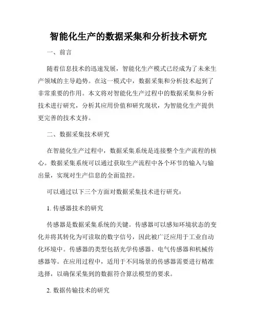 智能化生产的数据采集和分析技术研究