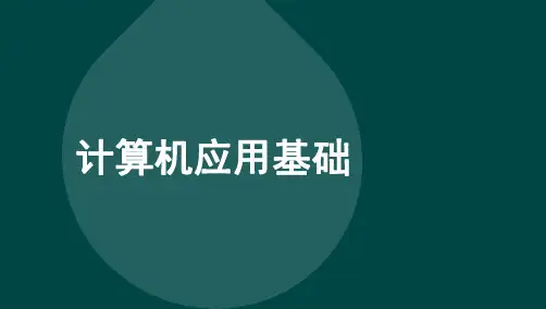 00018《计算机应用基础》--划重点