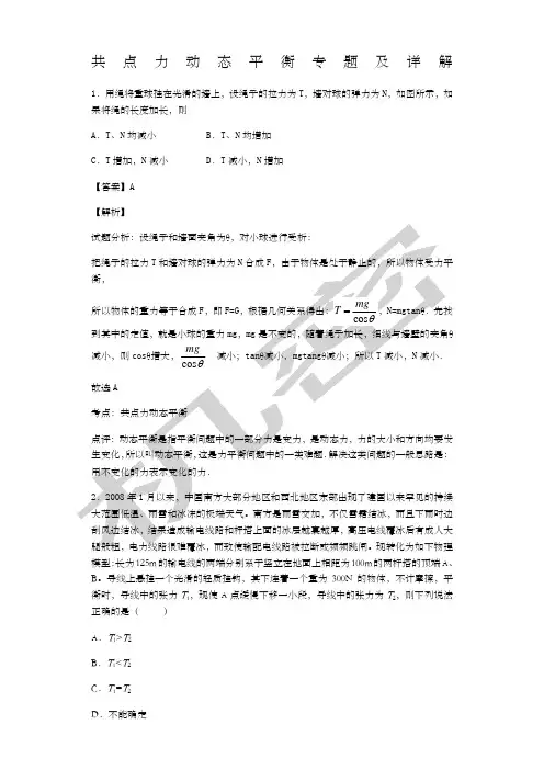 共点力动态平衡专题及详解