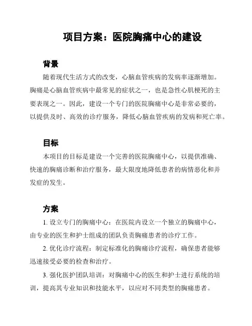 项目方案：医院胸痛中心的建设