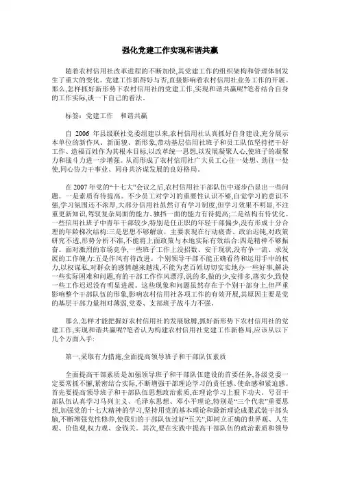 强化党建工作实现和谐共赢