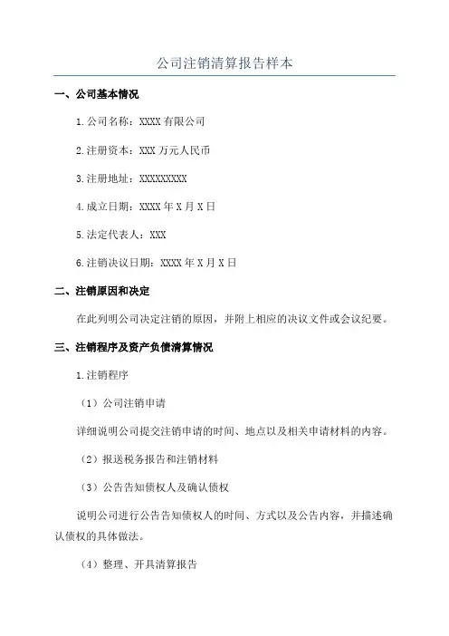 公司注销清算报告样本