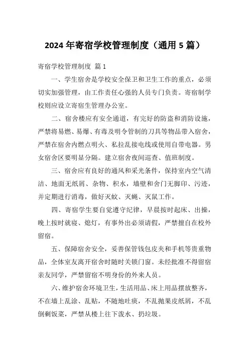 2024年寄宿学校管理制度(通用5篇)