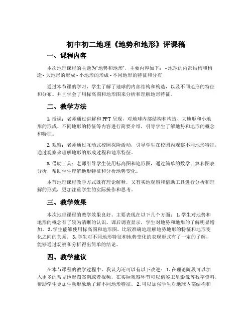 初中初二地理《地势和地形》评课稿
