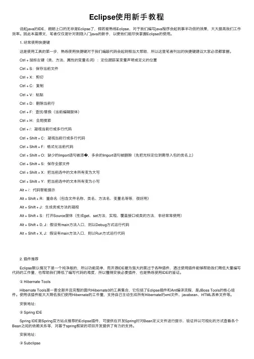 Eclipse使用新手教程