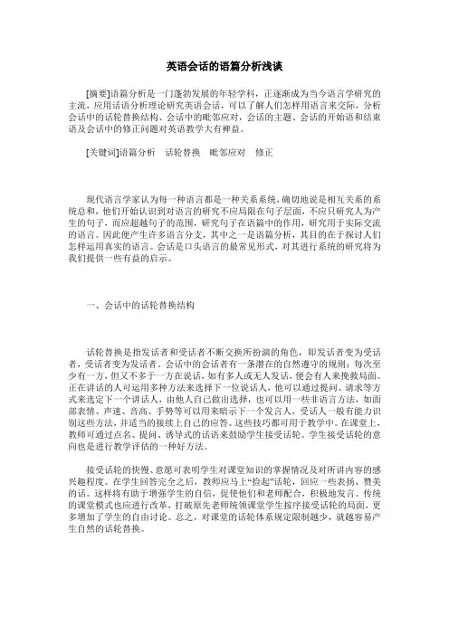 英语会话的语篇分析浅谈