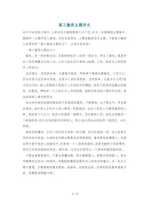 高三微笑主题作文