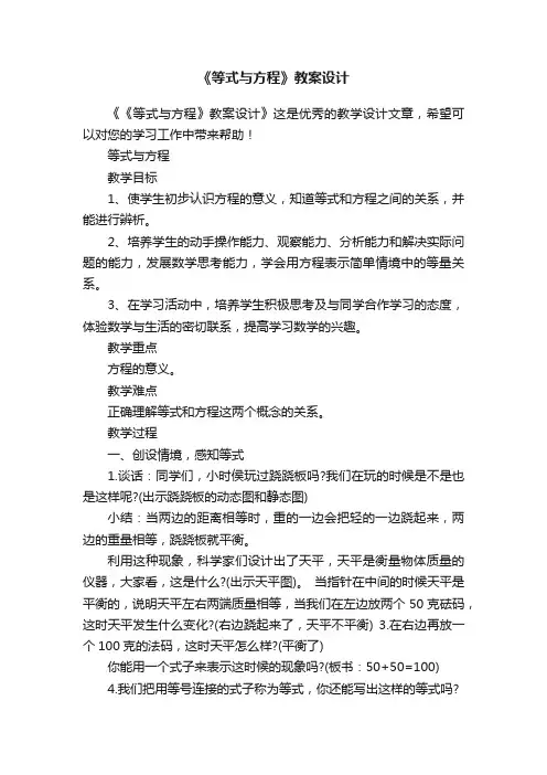 《等式与方程》教案设计