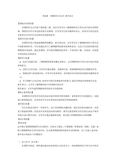 浙教版(2023)初中信息技术七年级下册第3课物联网与生活教学设计