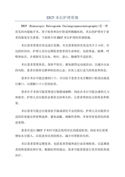 ERCP术后护理常规