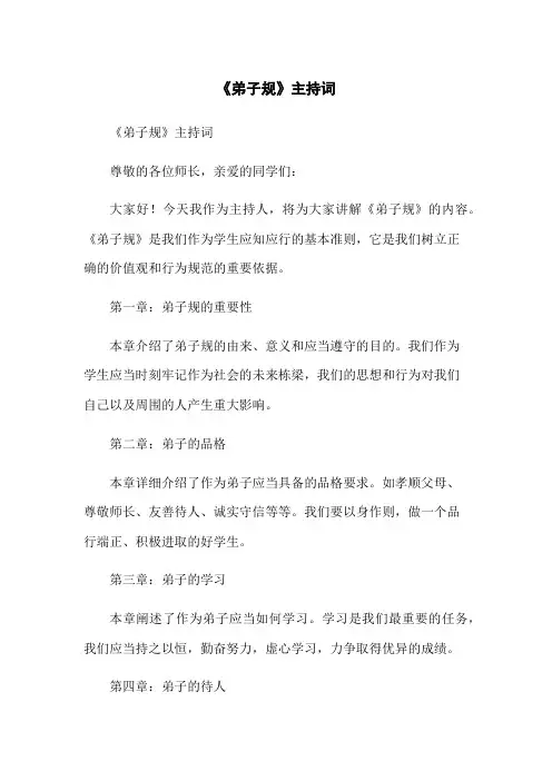 《弟子规》主持词