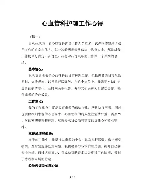 心血管科护理工作心得