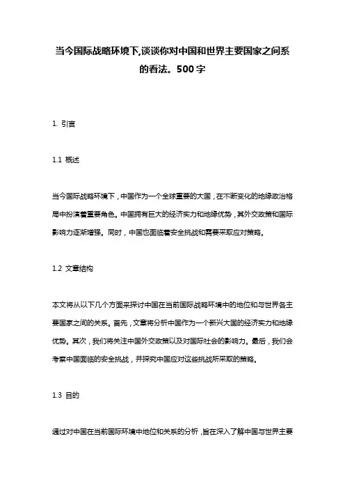 当今国际战略环境下,谈谈你对中国和世界主要国家之间系的看法。500字