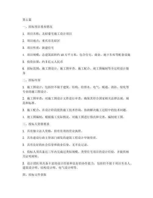 北碚豪宅施工设计招标(3篇)