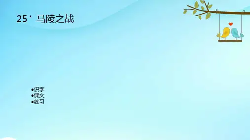 湘教小学语文五年级下册《25马陵之战》PPT课件 (1)