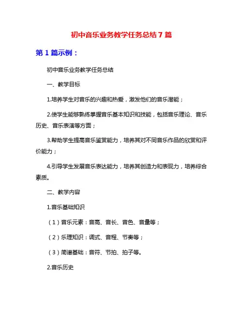 初中音乐业务教学任务总结7篇
