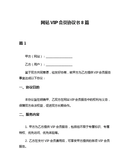 网站VIP会员协议书8篇