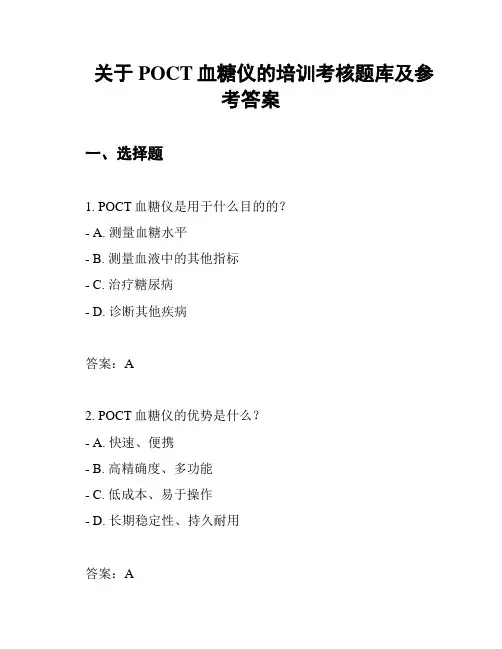 关于POCT血糖仪的培训考核题库及参考答案