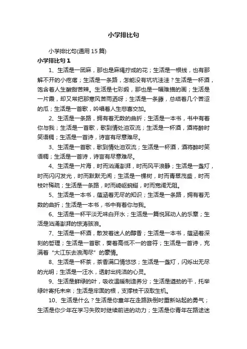 小学排比句（通用15篇）