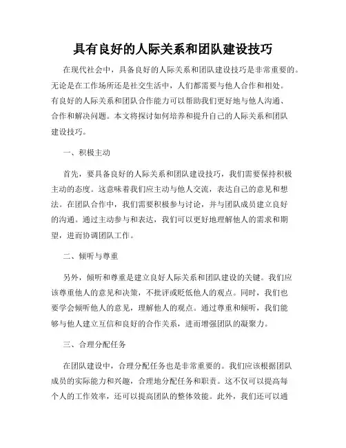 具有良好的人际关系和团队建设技巧