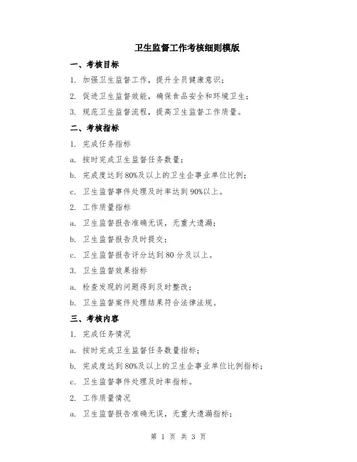卫生监督工作考核细则模版