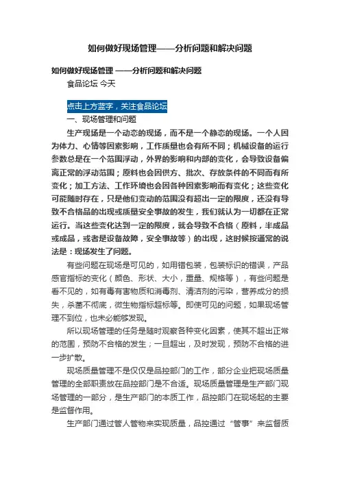 如何做好现场管理——分析问题和解决问题