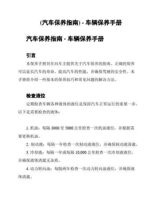 (汽车保养指南) - 车辆保养手册