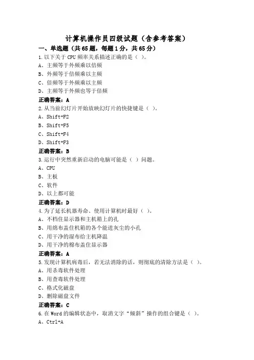 计算机操作员四级试题(含参考答案)
