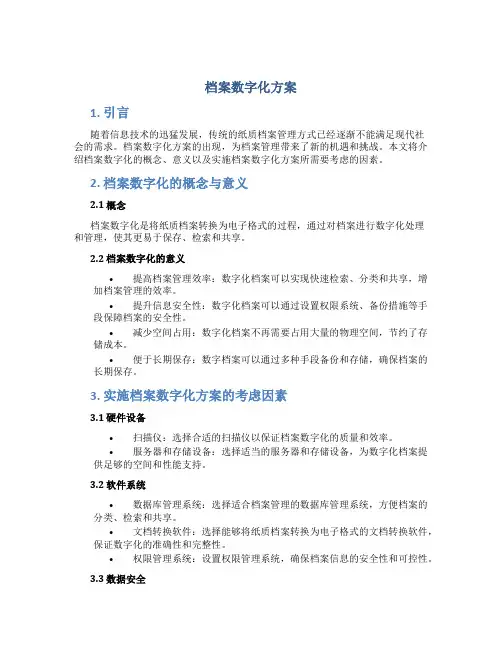 档案数字化方案