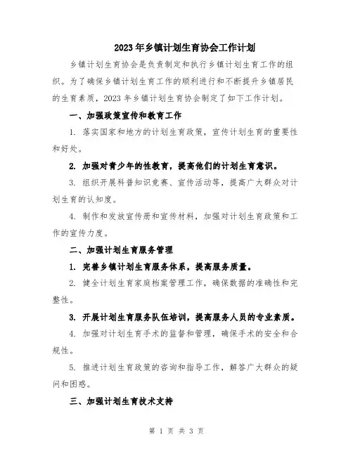 2023年乡镇计划生育协会工作计划