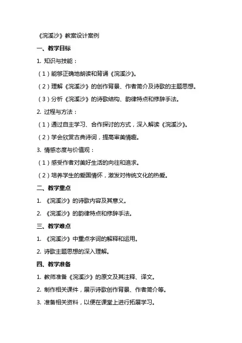 《浣溪沙》教案设计案例