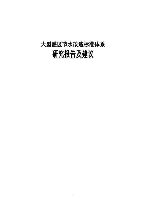 大型灌区节水改造标准体系研究报告及建议