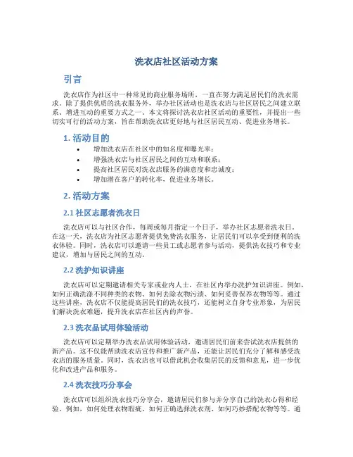 洗衣店社区活动方案