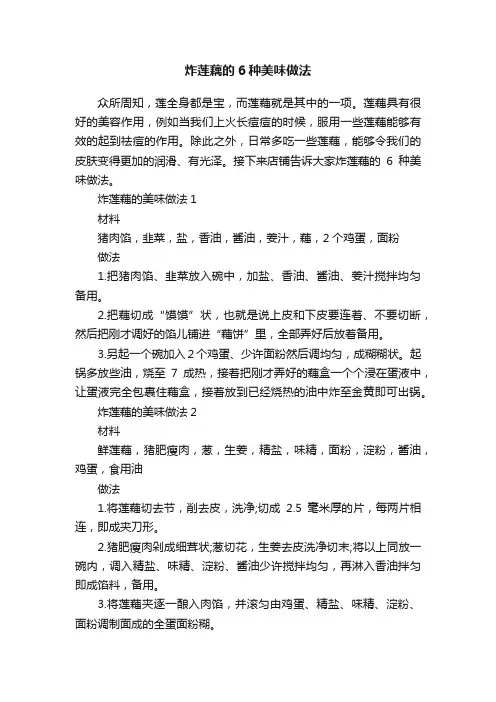 炸莲藕的6种美味做法